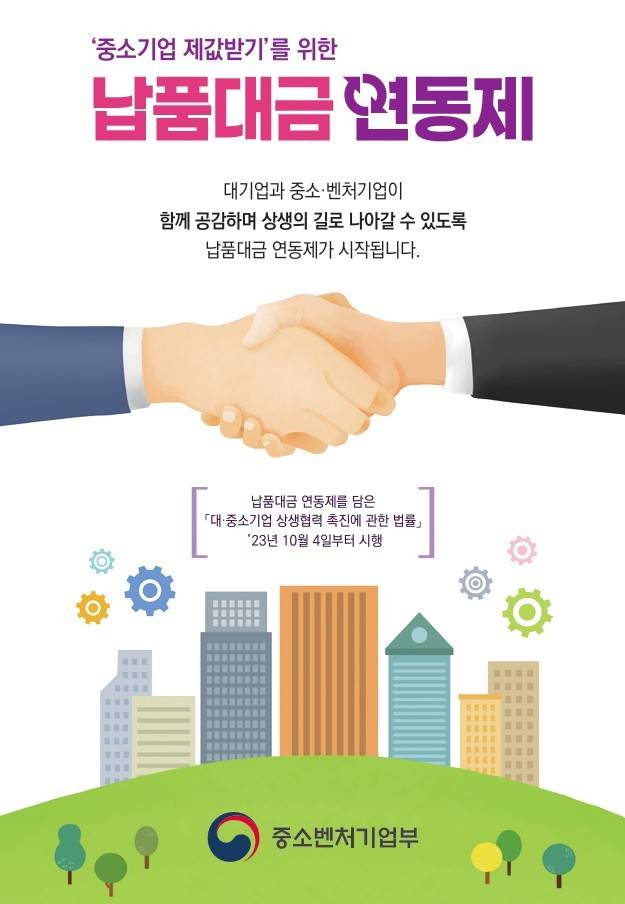 납품대금 연동제. (중기부 제공)