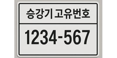 승강기 고유번호로 지역을 알 수 있어요 (승강기번호 첫자리 의미)
