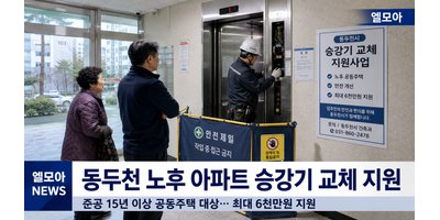 동두천 노후 아파트 승강기 교체 지원, 최대 6천만 원까지 받을 수 있습니다