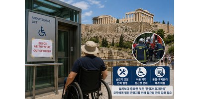 아크로폴리스 승강기 고장 논란, 세계적 관광지의 ‘이동권 사각지대’ 다시 도마에