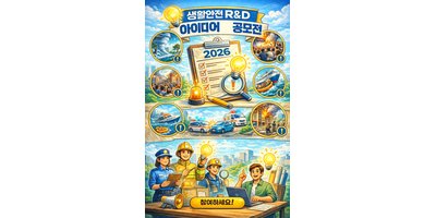 행안부, 생활안전 아이디어 공모전 연다… 승강기 사고까지 기술로 풀 해법 찾는다