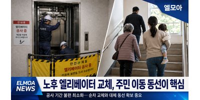 노후 엘리베이터 교체, 공사보다 어려운 건 ‘주민 이동 동선’입니다