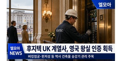 Fujitec UK 계열사, 영국 왕실 인증 획득…역사 건축물 승강기 관리가 주목받습니다