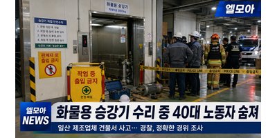 일산 게임기 제조업체 건물서 화물용 승강기 수리 중 40대 노동자 숨져