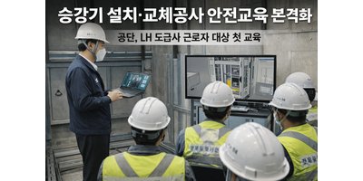 승강기 설치 현장 사고 줄이기 위해… 안전공단, 실습형 교육 강화 나섰다
