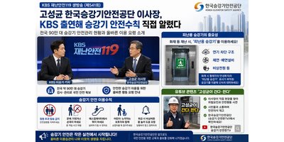 고성균 한국승강기안전공단 이사장, KBS 출연해 승강기 안전수칙 직접 알렸다