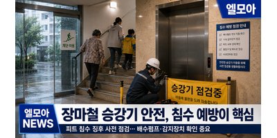 장마철 앞둔 승강기 안전, 피트 침수 대응이 중요해집니다