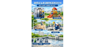 파주시, 노후 공동주택 28개 단지 지원 확정… 승강기·놀이터·보행환경까지 손본다