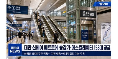 대만 신베이 메트로 신규 노선에 승강기·에스컬레이터 153대 공급