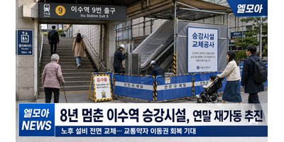 8년 멈춘 이수역 승강시설, 연말 재가동 추진…교통약자 이동권 다시 주목받습니다