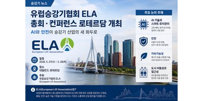 유럽승강기협회 ELA 총회·컨퍼런스 로테르담 개최, AI와 안전이 승강기 산업의 새 화두로
