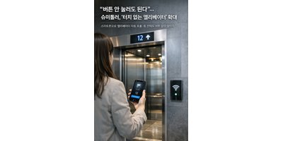 버튼 안 눌러도 된다? 엘리베이터도 ‘터치리스’ 시대로 가는 중